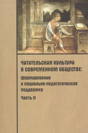 Читательская культура в современном обществе. Формирование и социально-педагогическая поддержка. В 2-х частях. Часть 2 — 2567269 — 1