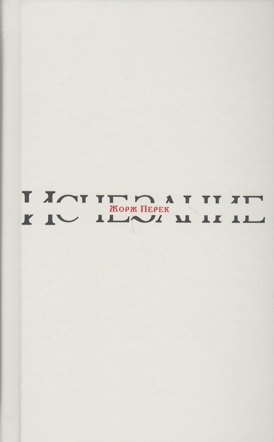 Книга Исчезание (Жорж Перек) — 1