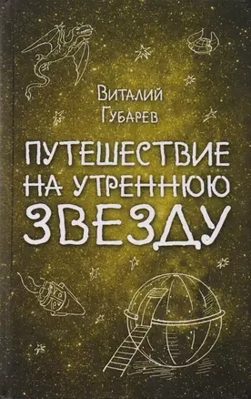 Путешествие на Утреннюю Звезду — 2617767 — 1