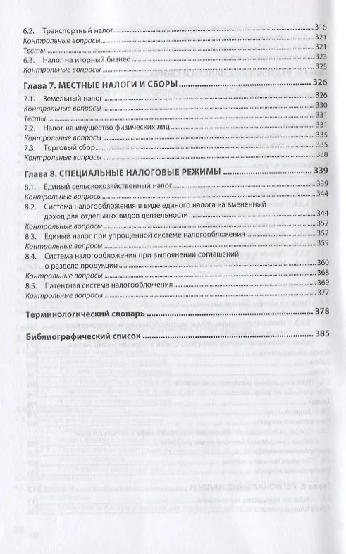 Книга Налоги и налогообложение. Учебное пособие (Анатолий Романов) — 4