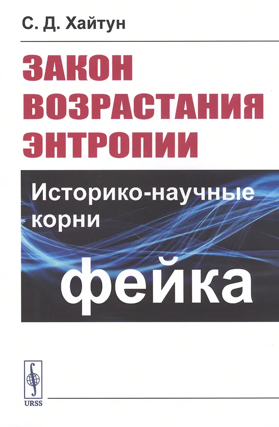 Книга Закон возрастания энтропии. Историко-научные корни фейка (Сергей Хайтун) — 1