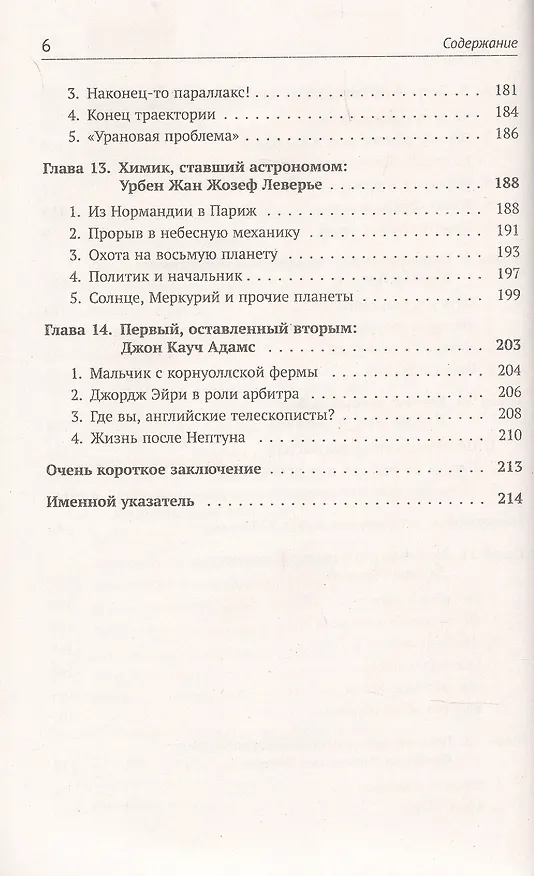 Книга Астрономия в лицах. 14 великих создателей классической астрономии. Коперник. Браге. Кеплер. Галилей. Гевелий. Кассини. Флемстид. Галлей. Брэдли. Лакайль. Гершель. Бессель. Леверье. Адамс (Алексей Левин) — 5
