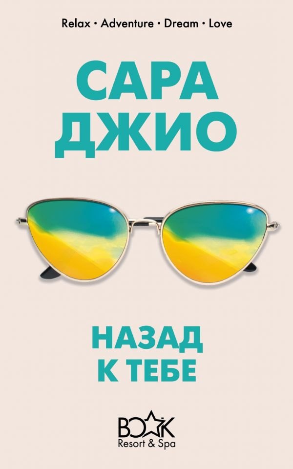 

Назад к тебе