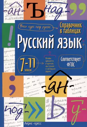 Справочник в таблицах. Русский язык. 7-11 классы — 3052516 — 1