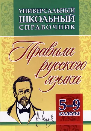 Универсальный школьный справочник: правила русского языка. 5-9 классы — 3054967 — 1