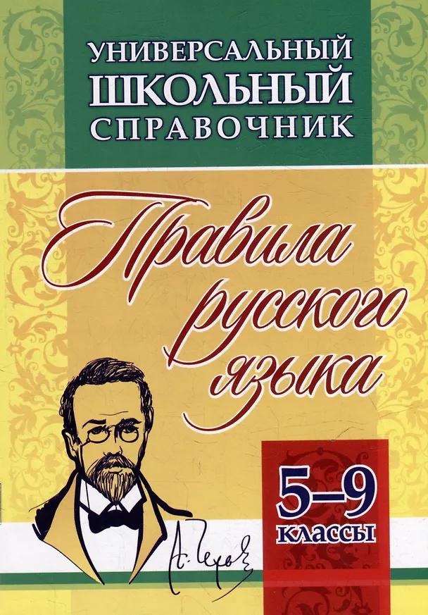 Книга Универсальный школьный справочник: правила русского языка. 5-9 классы (Елена Маханова) — 1