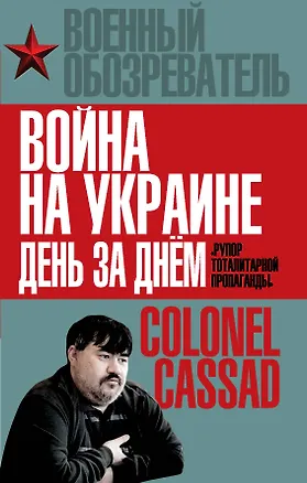 Книга Война на Украине день за днем. «Рупор тоталитарной пропаганды» (Борис Рожин)
