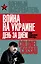 Война на Украине день за днем. «Рупор тоталитарной пропаганды» — 2464757 — 1