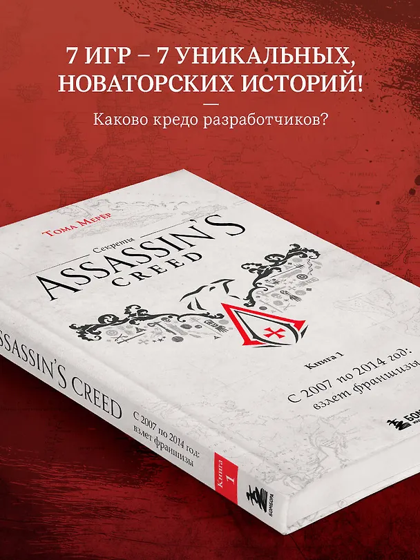Книга Секреты Assassin's Creed. Книга 1. С 2007 по 2014 год: взлет франшизы (Тома Мерёр) — 8