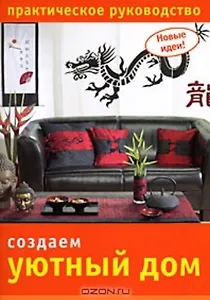 Создаем уютный дом Практическое руководство (мягк) (Новые идеи). Шелекетова И. (Ниола)