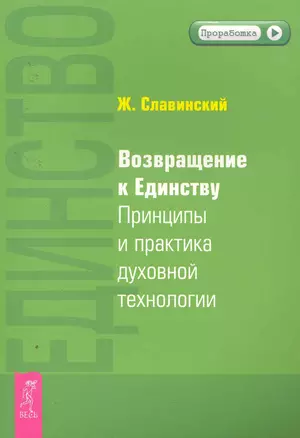 Возвращение к Единству. Принципы и практика духовной технологии. — 2255432 — 1