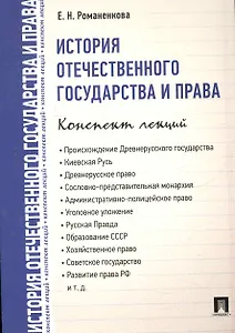 История отечественного государства и права. Конспект лекций : учебное пособие.