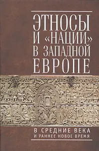 Этносы  и "нации" в Западной Европе в Средние века и раннее Новое время