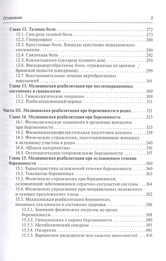 Книга Медицинская реабилитация в акушерстве и гинекологии () — 4