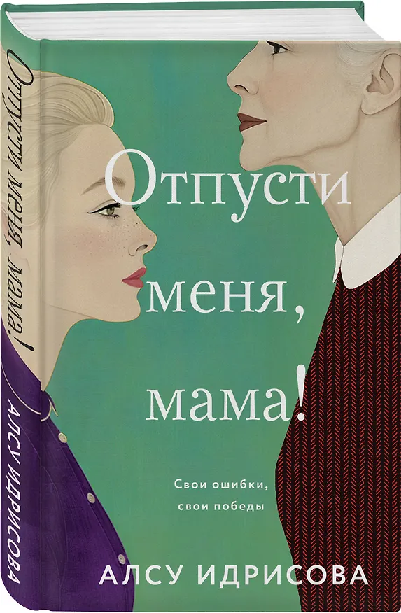 Книга Отпусти меня, мама! (Алсу Идрисова) — 4