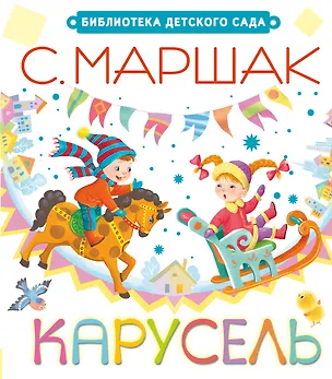 Книга Карусель (Самуил Маршак)