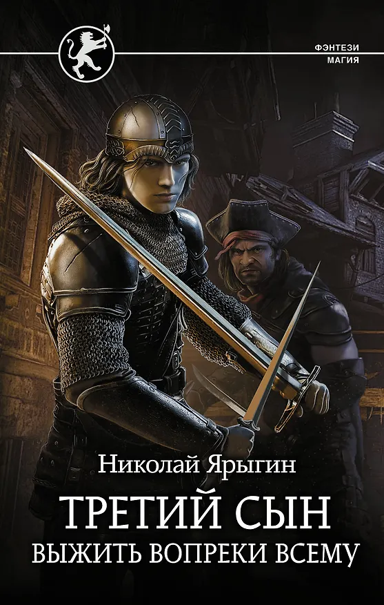 Книга Третий сын. Выжить вопреки всему (Николай Ярыгин) — 1