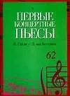 Первые концертные пьесы: Й.Гайдн - Л.ван Бетховен. Ноты