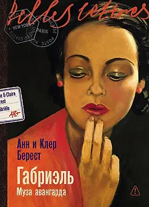 Габриэль. Муза авангарда