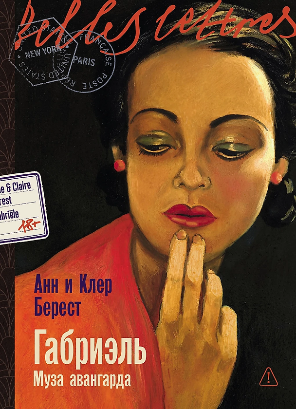 Книга Габриэль. Муза авангарда (Анна Берест, Клер Берест) — 1