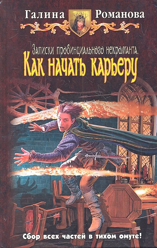 Книга Записки провинциального некроманта. Как начать карьеру: Фантастический роман (Галина Романова) — 1