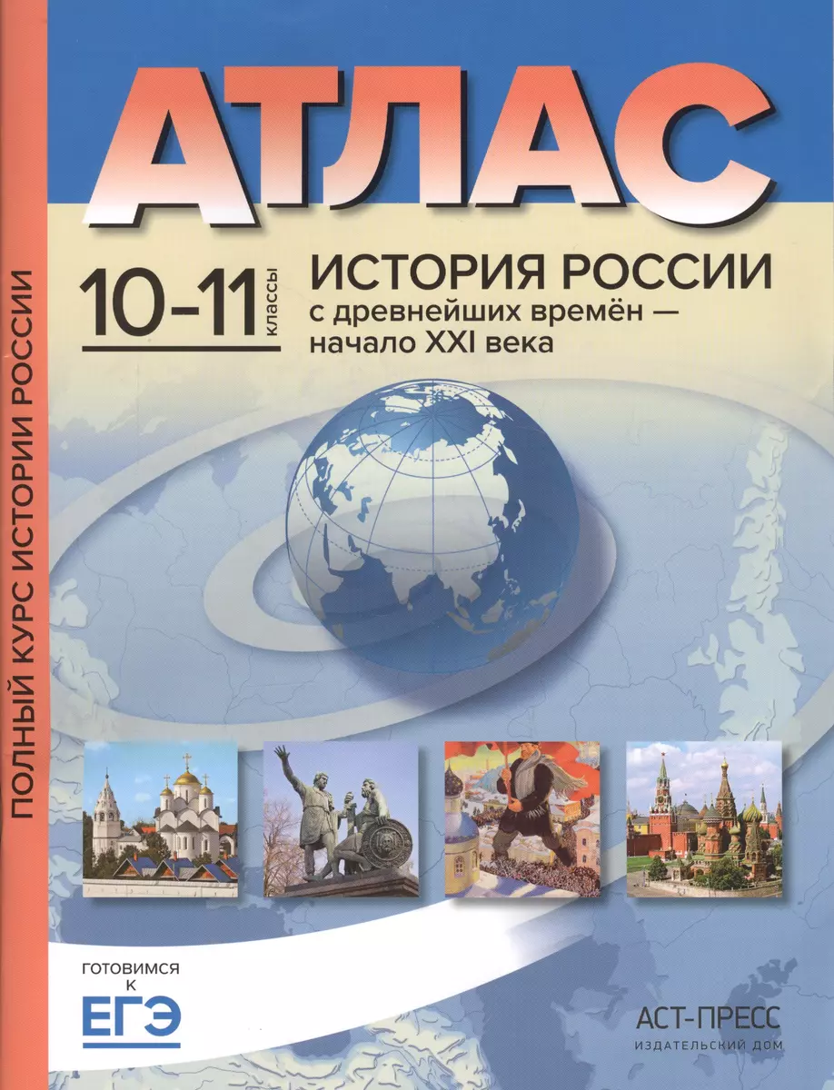 Атлас. История России с древнейших времён - начало ХХI века. 10-11 классы  (Сергей Колпаков) - купить книгу с доставкой в интернет-магазине  «Читай-город». ISBN: 978-5-906971-46-3