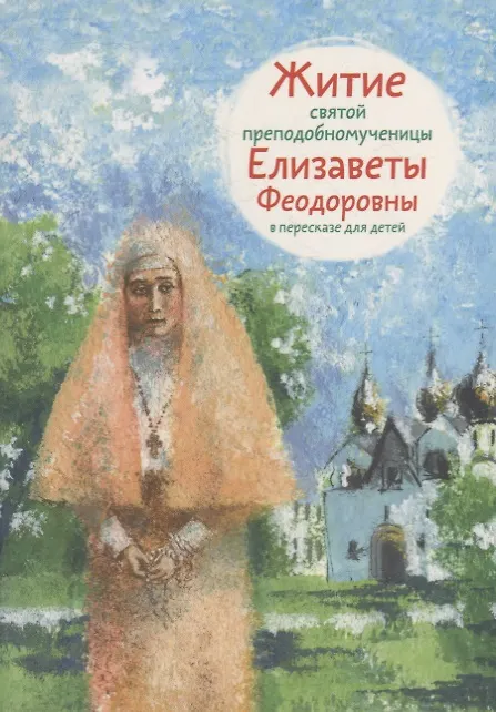 Книга Житие святой преподобномученицы Елизаветы Феодоровны в пересказе для детей () — 1