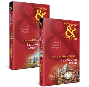 Драгоценные артефакты: Часы Зигмунда Фрейда, Дар царицы Савской (комплект из двух книг)