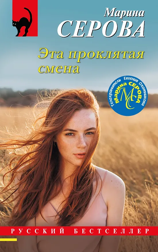 Книга Эта проклятая смена (Марина Серова) — 1