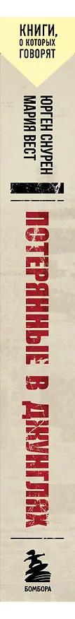 Книга Потерянные в джунглях. Первая опубликованная книга-расследование о жутком исчезновении Крис Кремерс и Лисанн Фрон в панамских джунглях (Юрген Снурен, Мария Вест) — 3