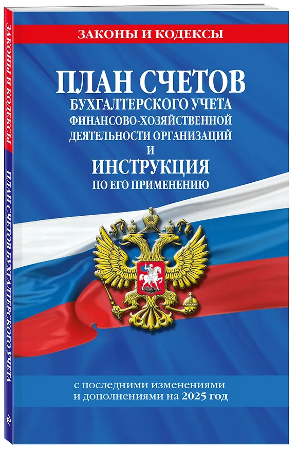 Книга План счетов бухгалтерского учета финансово-хозяйственной деятельности организаций и инструкция по его применению. С последними изменениями и дополнениями на 2025 год () — 4
