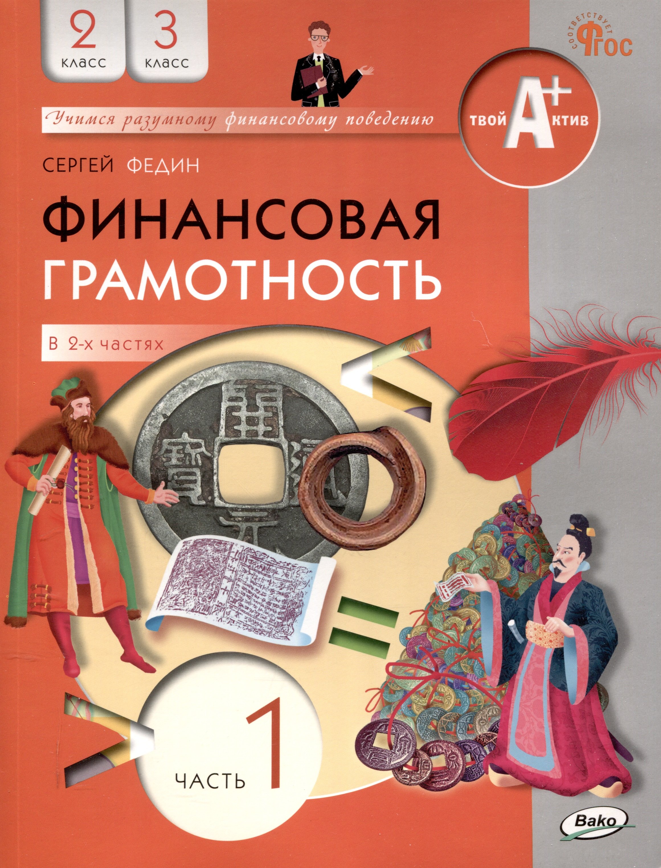 

Финансовая грамотность. 2-3 классы: учебник общеобразовательных организации. В 2 частях, Часть 1.
