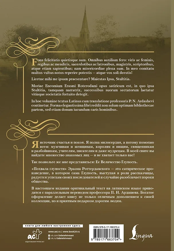 Книга Похвала глупости = Moriae Encomium (Эразм Роттердамский) — 2