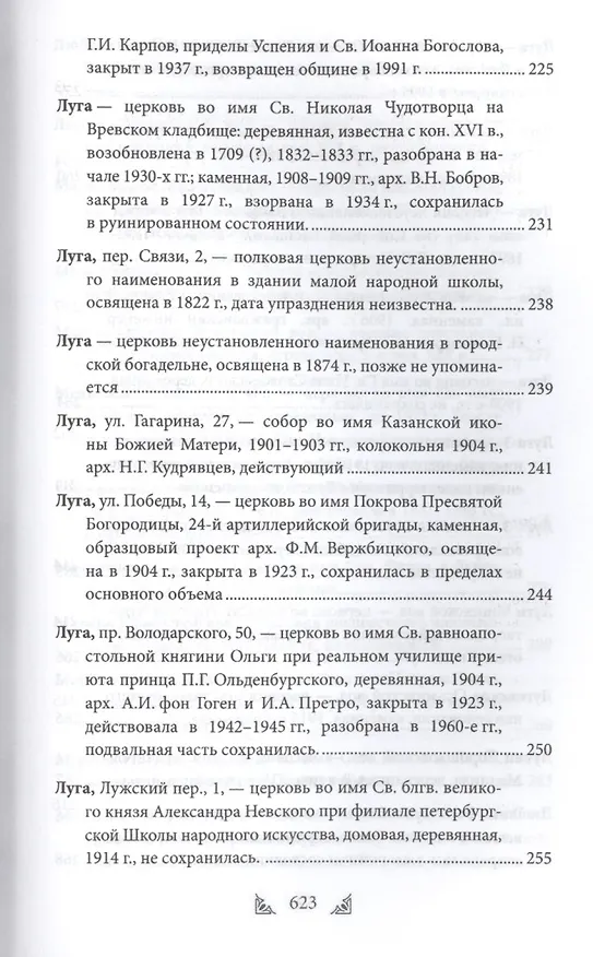 Книга Луга и окрестности. Из истории населенных мест Лужского района (Ольга Набокина) — 3
