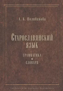 Старославянский язык. Грамматика. Словари.