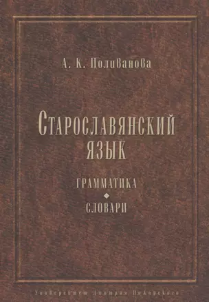 Старославянский язык. Грамматика. Словари. — 2554020 — 1