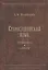 Старославянский язык. Грамматика. Словари. — 2554020 — 1