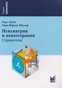 Психиатрия и психотерапия. Справочник