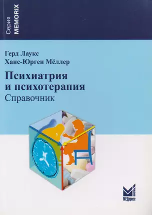 Психиатрия и психотерапия. Справочник — 2682474 — 1