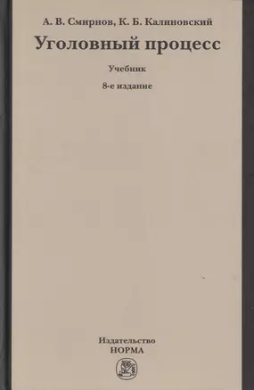 Уголовный процесс. Учебник — 2785034 — 1