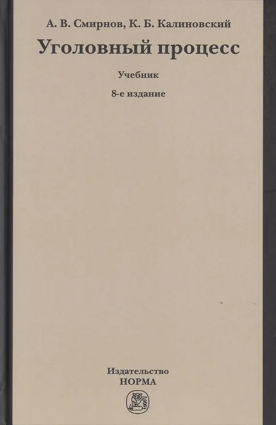 Книга Уголовный процесс. Учебник (Александр Смирнов) — 1