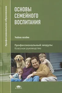 Основы семейного воспитания. Учебник