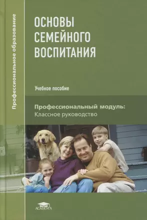 Основы семейного воспитания. Учебник — 2795541 — 1