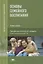 Основы семейного воспитания. Учебник — 2795541 — 1