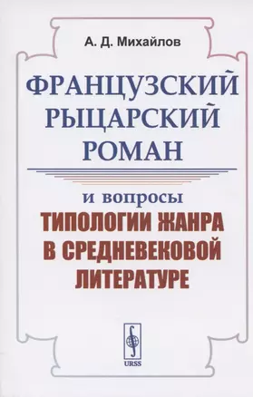 Французский рыцарский роман и вопросы типологии жанра в средневековой литературе — 2808823 — 1