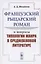 Французский рыцарский роман и вопросы типологии жанра в средневековой литературе — 2808823 — 1