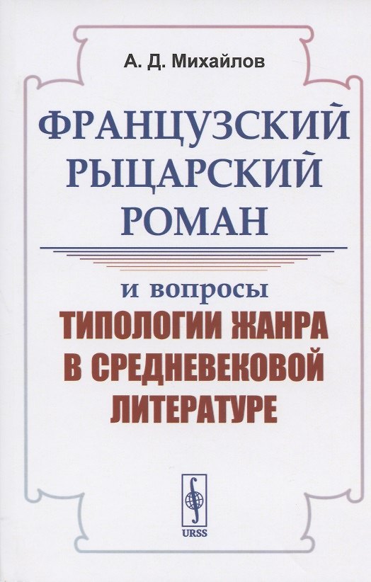 Книга Французский рыцарский роман и вопросы типологии жанра в средневековой литературе (Андрей Михайлов) — 1