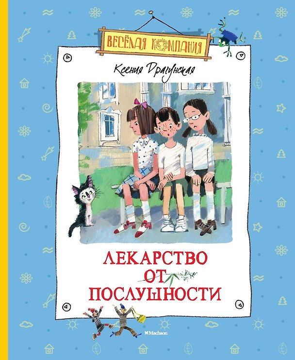 Книга Лекарство от послушности (Ксения Драгунская) — 1