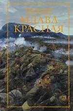 Млава Красная