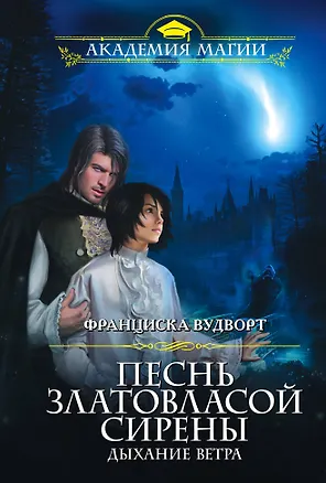 Книга Песнь златовласой сирены. Дыхание ветра (Франциска Вудворт)